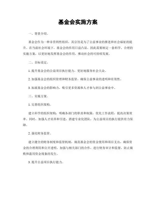 基金会实施方案