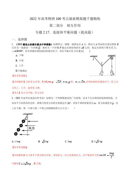 专题2.17连接体平衡问题(提高篇)-2022年高考物理最新考点模拟题精练(解析版)