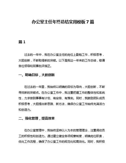 办公室主任年终总结实用模板7篇