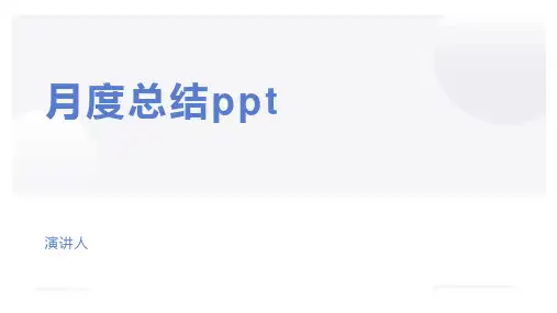 月度总结ppt