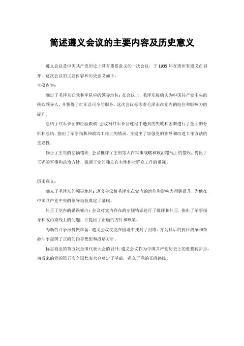 简述遵义会议的主要内容及历史意义