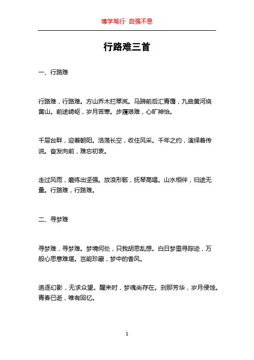 行路难三首