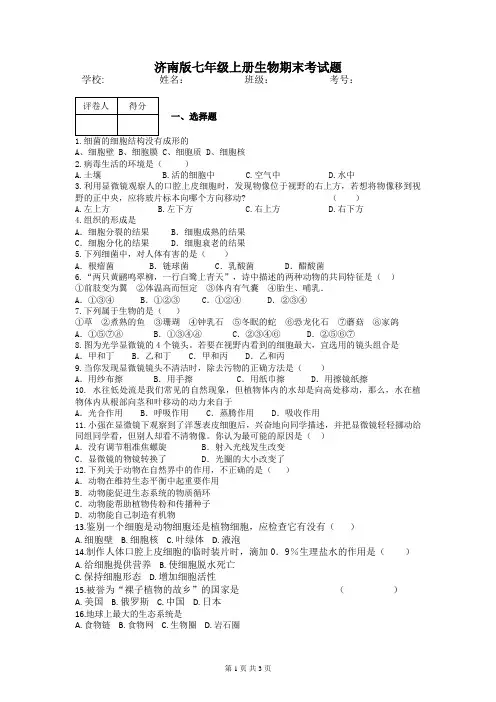 济南版七年级上册生物期末考试题