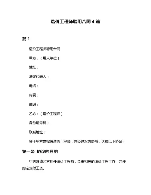 造价工程师聘用合同4篇