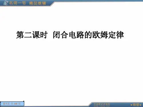 第二课时  闭合电路的欧姆定律