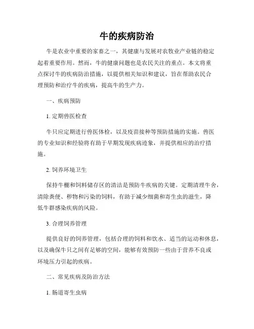 牛的疾病防治