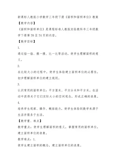部编三年级数学下《面积和面积单位》李建平教案教学设计 一等奖新名师优质课获奖比赛公开面试试讲人教