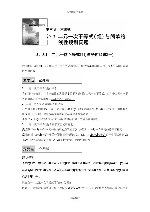 人教新课标版数学高二A必修5学案二元一次不等式(组)与平面区域(一)