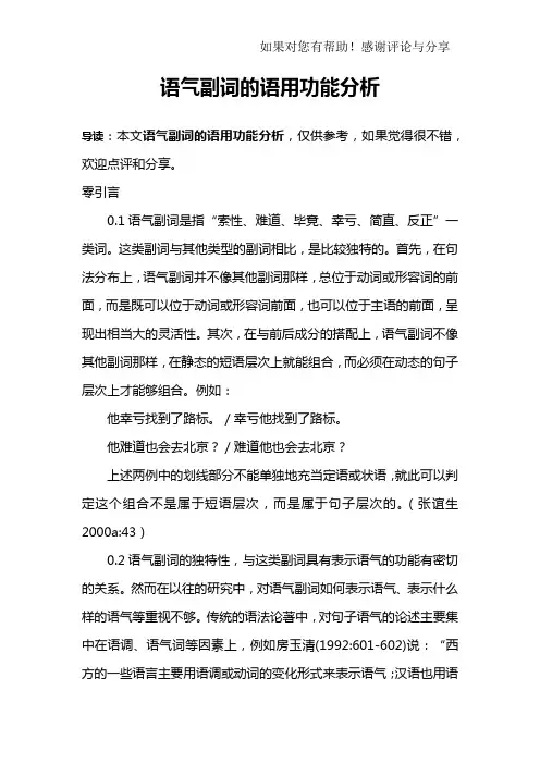 语气副词的语用功能分析