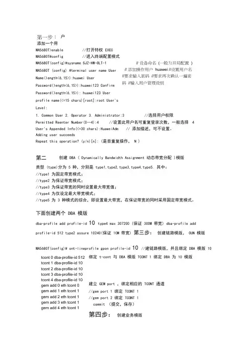 (完整版)华为ma5680tOLT开局配置