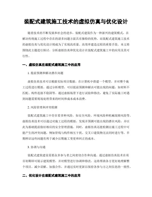 装配式建筑施工技术的虚拟仿真与优化设计