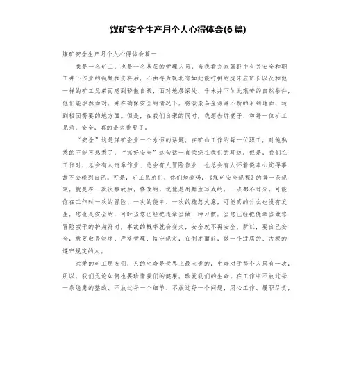煤矿安全生产月个人心得体会(6篇)
