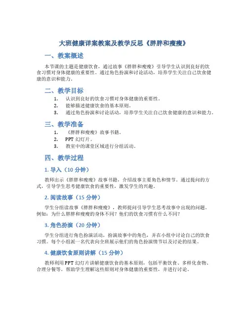 大班健康详案教案及教学反思《胖胖和瘦瘦》