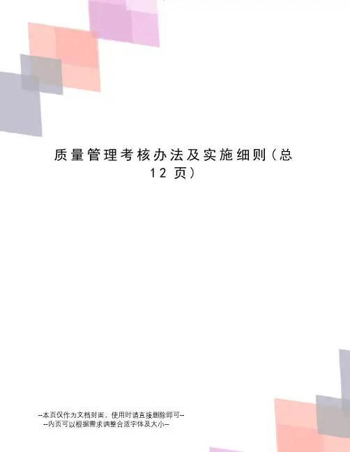 质量管理考核办法及实施细则