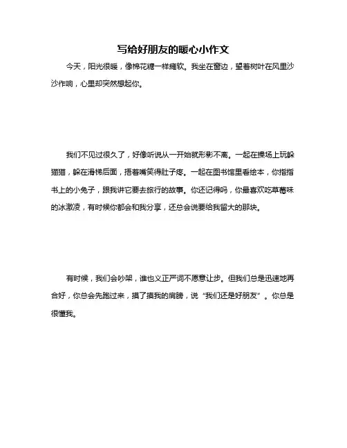 写给好朋友的暖心小作文