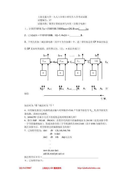 1998年上海交大微机原理426试卷