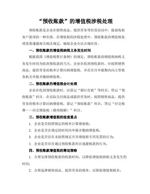 “预收账款”的增值税涉税处理