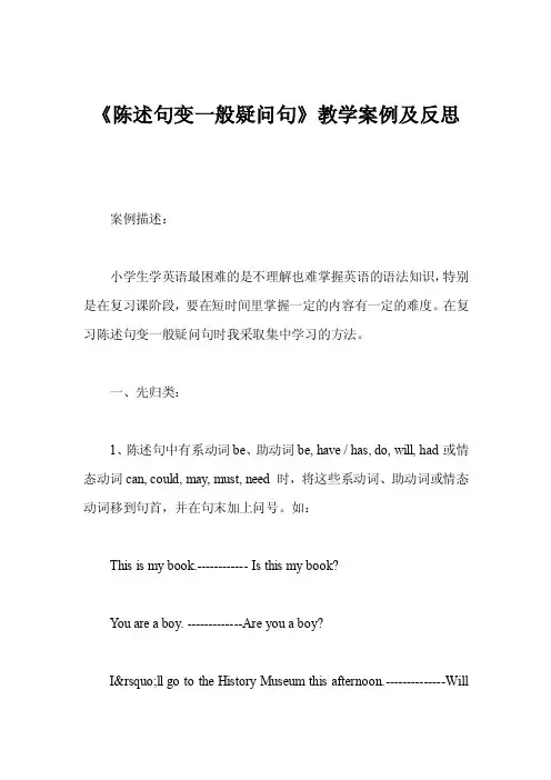 《陈述句变一般疑问句》教学案例及反思
