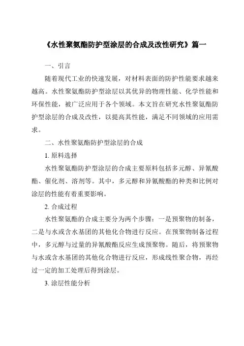 《水性聚氨酯防护型涂层的合成及改性研究》范文