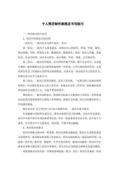 个人简历制作流程及书写技巧