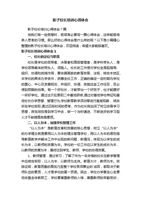 影子校长培训心得体会7篇