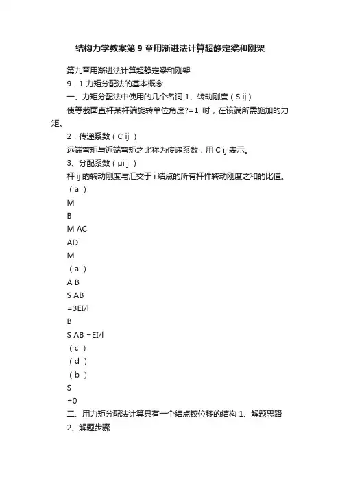 结构力学教案第9章用渐进法计算超静定梁和刚架