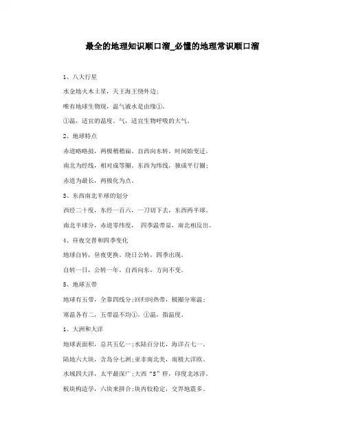 最全的地理知识顺口溜_必懂的地理常识顺口溜