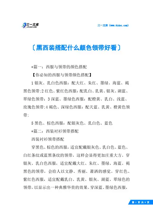 黑西装搭配什么颜色领带好看