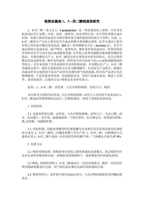 吸附法提高1,3—丙二醇纯度的研究