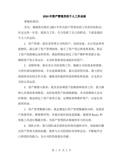 2024年资产管理员的个人工作总结