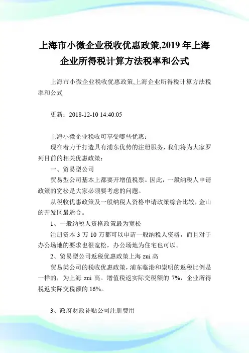 上海市小微企业税收优惠政策,2019年上海企业所得税计算方法税率和公式.doc