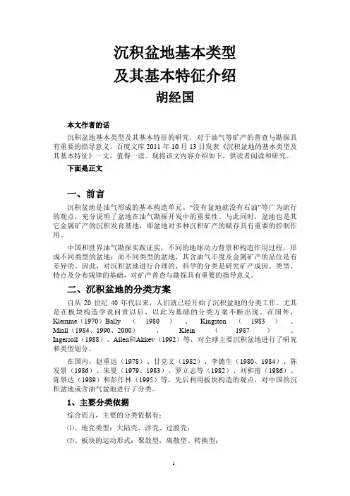 沉积盆地基本类型及其基本特征介绍