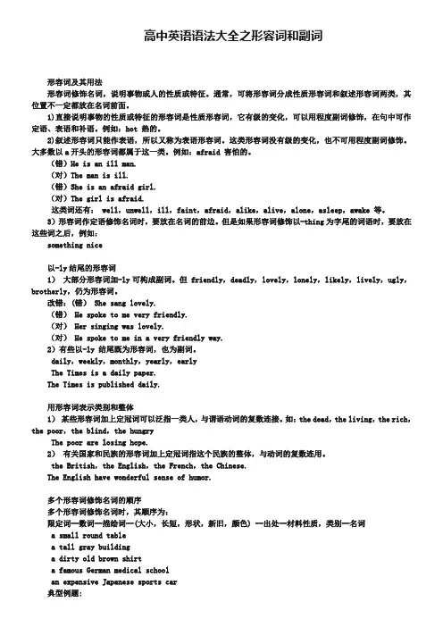 高中英语语法总结大全-形容词和副词
