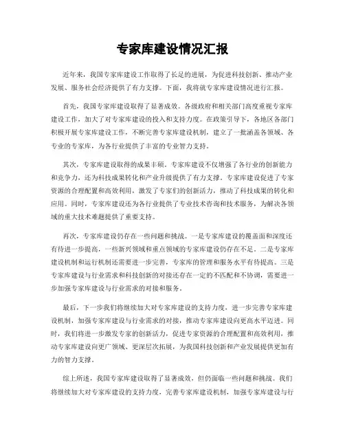 专家库建设情况汇报