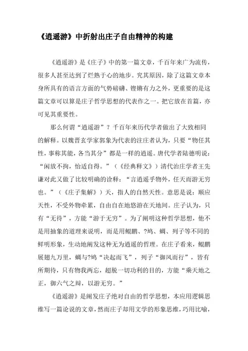 《逍遥游》中折射出庄子自由精神的构建-2019年文档