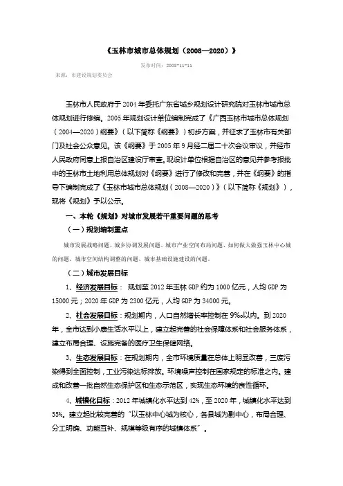 玉林市城市总体规划(2008—2020)