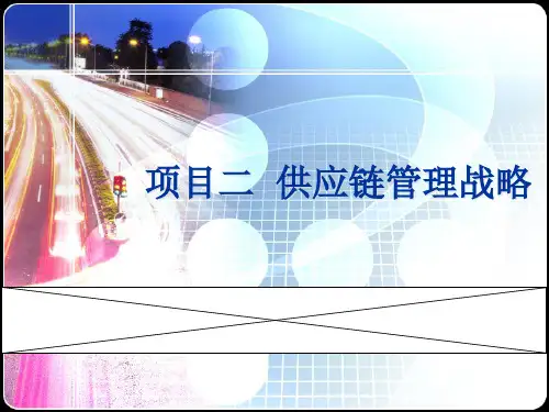 供应链管理战略