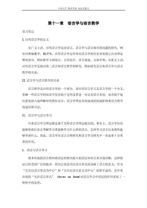 语言学教程[第十一章语言学与语言教学]山东大学期末考试知识点复习-推荐下载