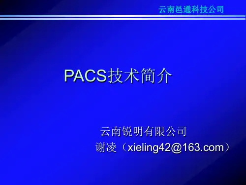 最新PACS调研