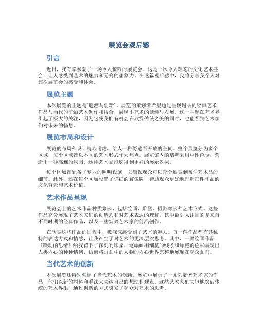 展览会观后感