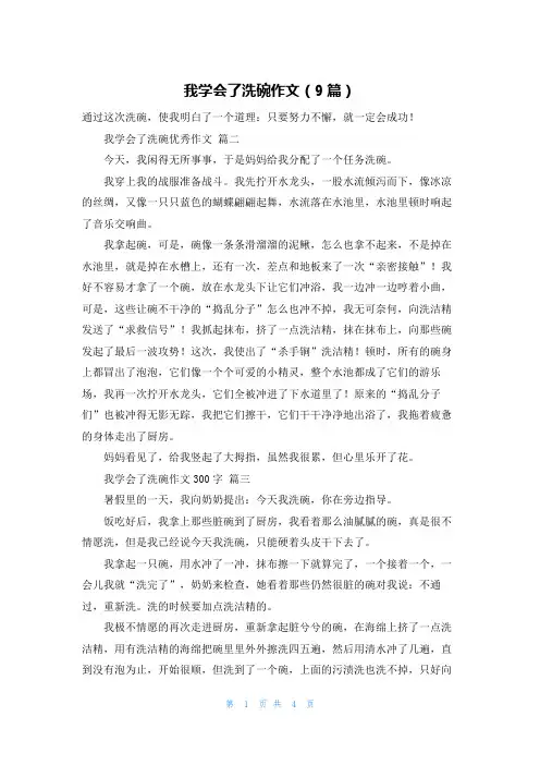 我学会了洗碗作文(9篇)
