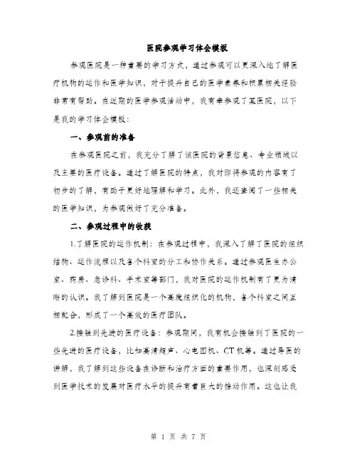 医院参观学习体会模板（三篇）