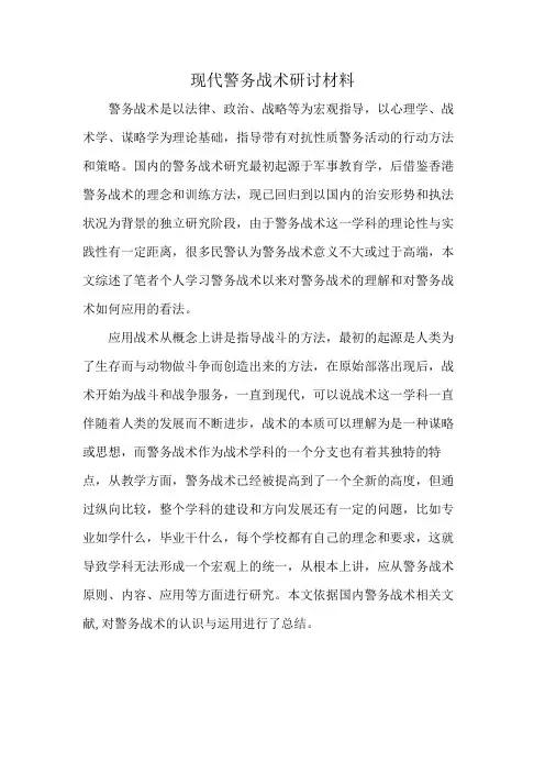 现代警务战术研讨材料