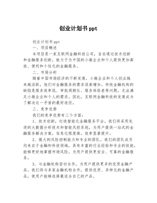 创业计划书ppt