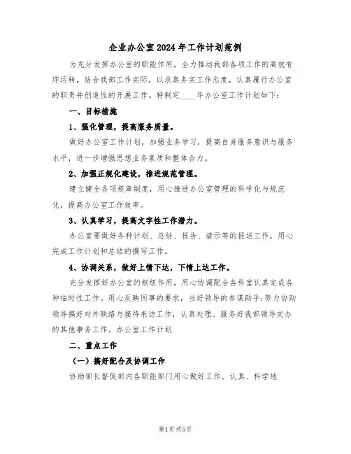 企业办公室2024年工作计划范例（二篇）