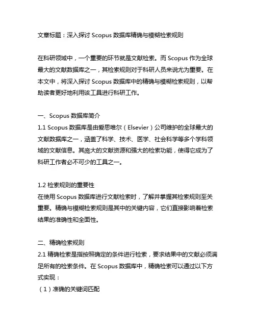 scopus数据库精确与模糊检索规则