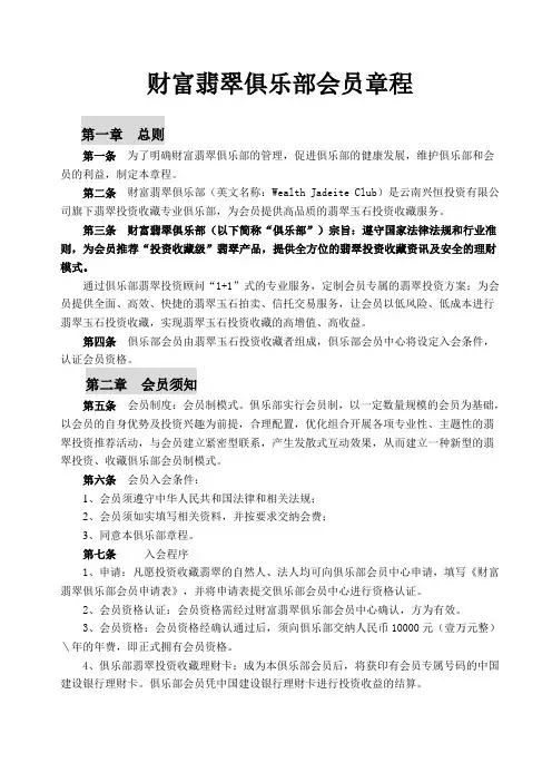 财富翡翠VIP俱乐部会员章程
