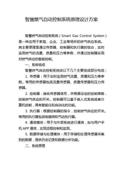 智慧燃气自动控制系统原理设计方案