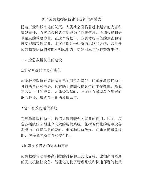 思考应急救援队伍建设及管理新模式
