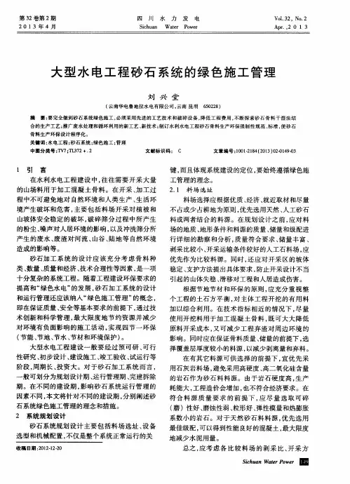 大型水电工程砂石系统的绿色施工管理